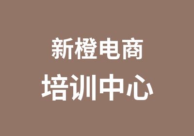 新橙电商培训中心