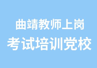 曲靖教师上岗考试培训党校