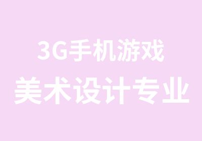 3G手机游戏美术设计专业课程