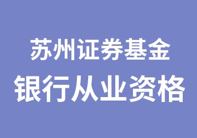 苏州证券基金银行从业资格培训