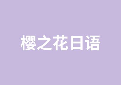 樱之花日语