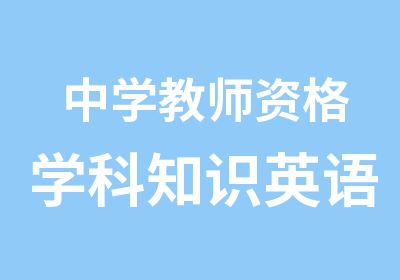 中学教师资格学科知识英语精讲班统考