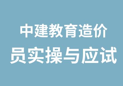 中建教育造价员实操与应试班开课啦