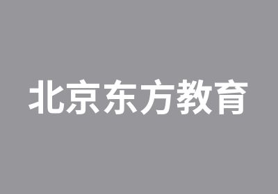 北京东方教育