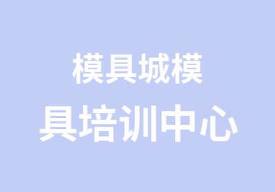 模具城模具培训中心