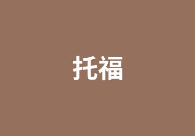 托福