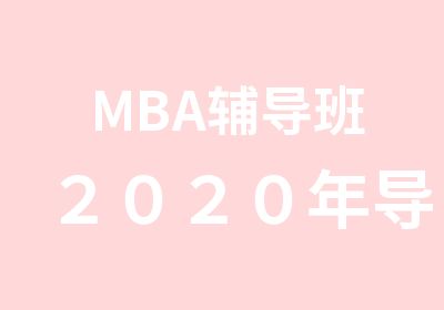 MBA辅导班２０２０年导学基础逻辑公开课