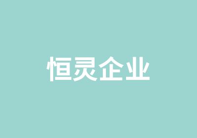 恒灵企业