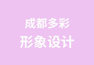 成都多彩形象设计