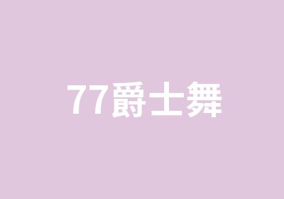 77爵士舞