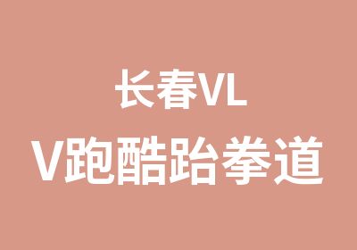 长春VLV跑酷跆拳道