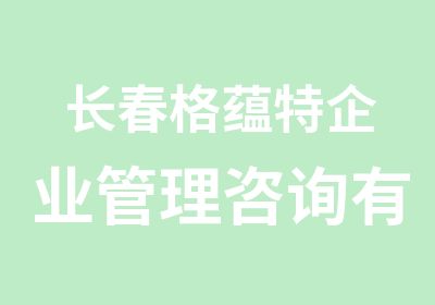 长春格蕴特企业管理咨询有限公司