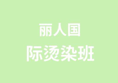 丽人国际烫染班