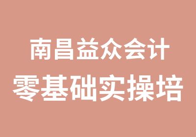 南昌益众会计零基础实操培训班