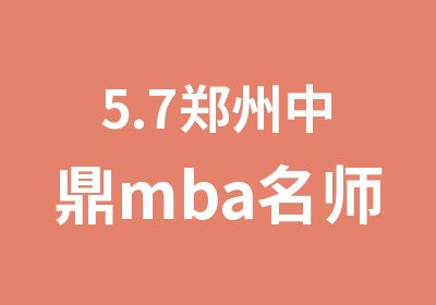 5.7郑州中鼎mba备考会