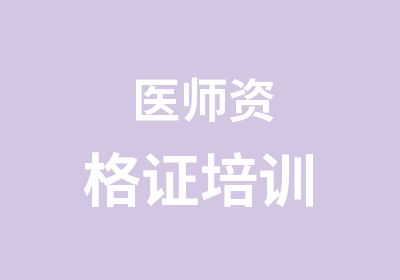 医师资格证培训