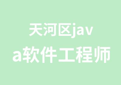 天河区java软件工程师课程培训