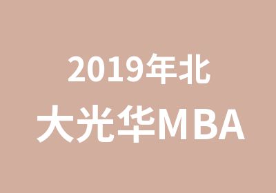 2019年北大光华MBA提前面试说明！