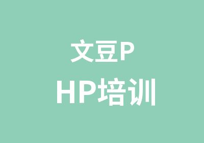 文豆PHP培训
