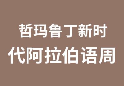 哲玛鲁丁新时代阿拉伯语周末提高辅导班