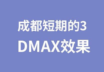 成都短期的3DMAX效果图培训班