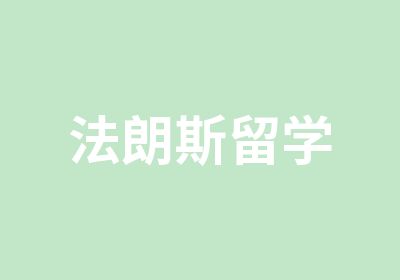 法朗斯留学