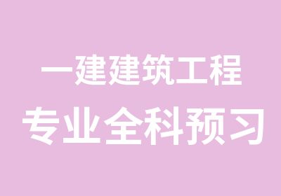 一建建筑工程专业全科预习班