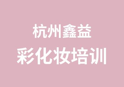 杭州鑫益彩化妆培训