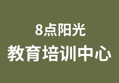 8点阳光教育培训中心