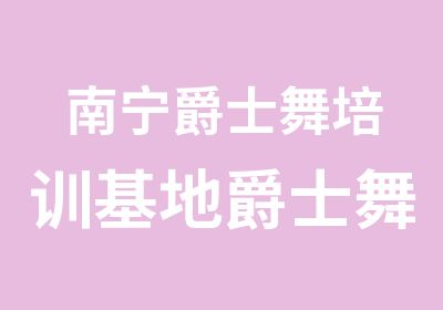 南宁爵士舞培训基地爵士舞教练班招生中