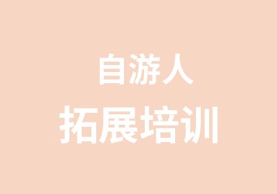 自游人拓展培训