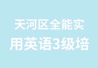 天河区全能实用英语3级培训课程