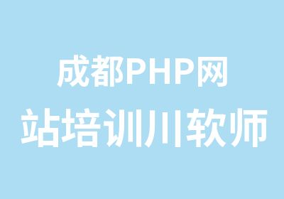 成都PHP网站培训川软师资强大