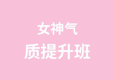 女神气质提升班