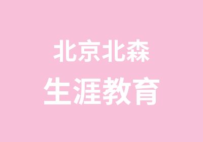 北京北森生涯教育