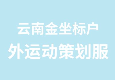 云南金坐标户外运动策划服务有限公司