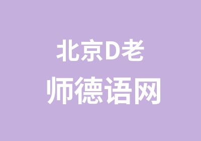 北京D老师德语网