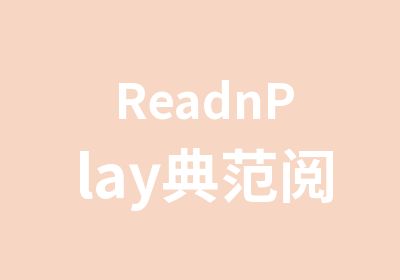 ReadnPlay典范阅读表演课程