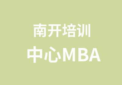 南开培训中心MBA