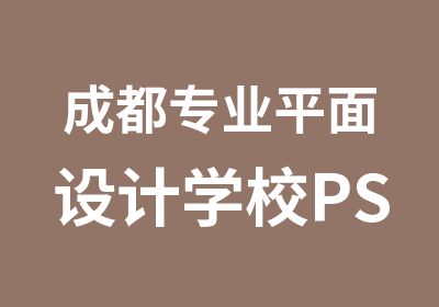 成都专业平面设计学校PS及CDR短期班