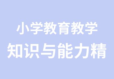 小学教育教学知识与能力精讲班统考版