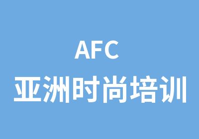 AFC 亚洲时尚培训