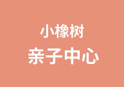 小橡树亲子中心