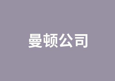 曼顿公司