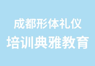 成都形体礼仪培训典雅教育