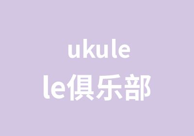 ukulele俱乐部 