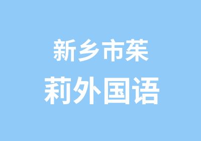 新乡市茱莉外国语