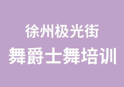 徐州极光街舞爵士舞培训