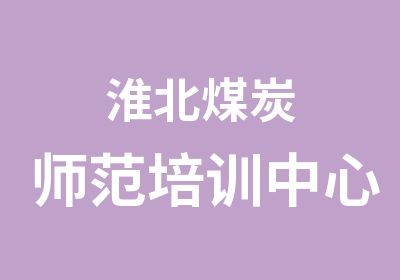 淮北煤炭师范培训中心