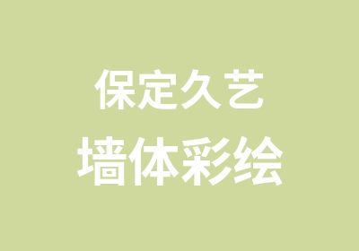 保定久艺墙绘